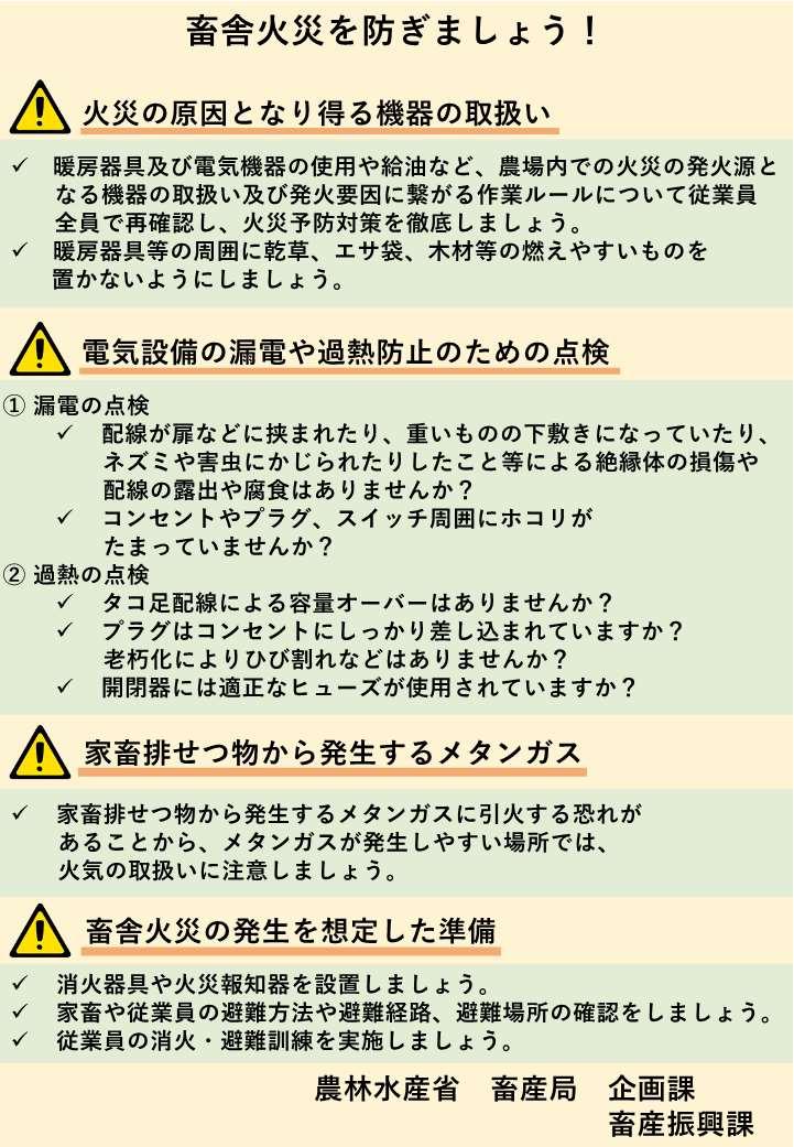 畜舎における火災の発生予防について(チラシ).jpg