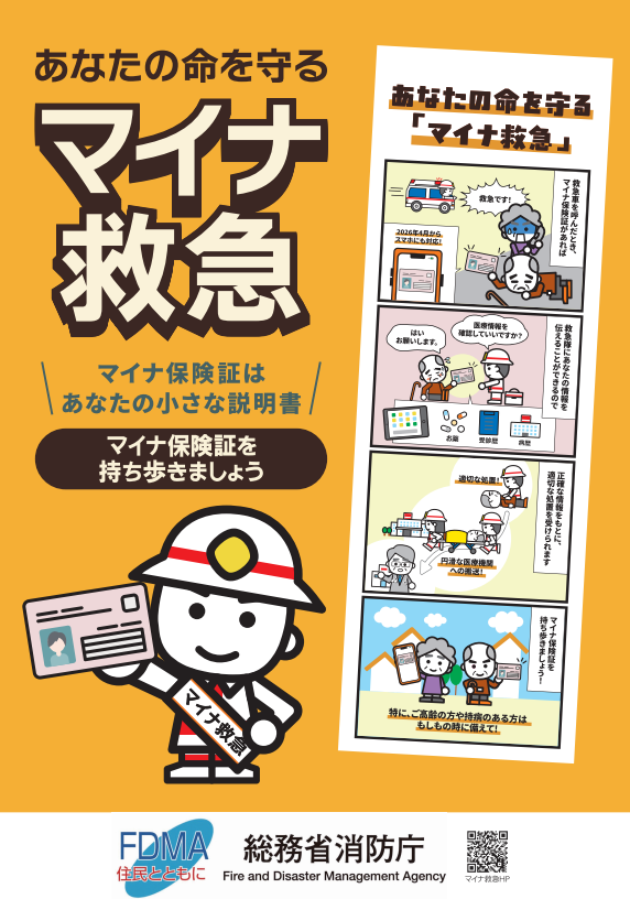 マイナ救急(ポスター).png