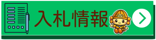 入札情報.png