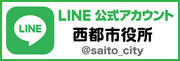 西都市役所公式LINEアカウント.jpg