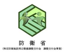 防衛省事業名 (1).jpg