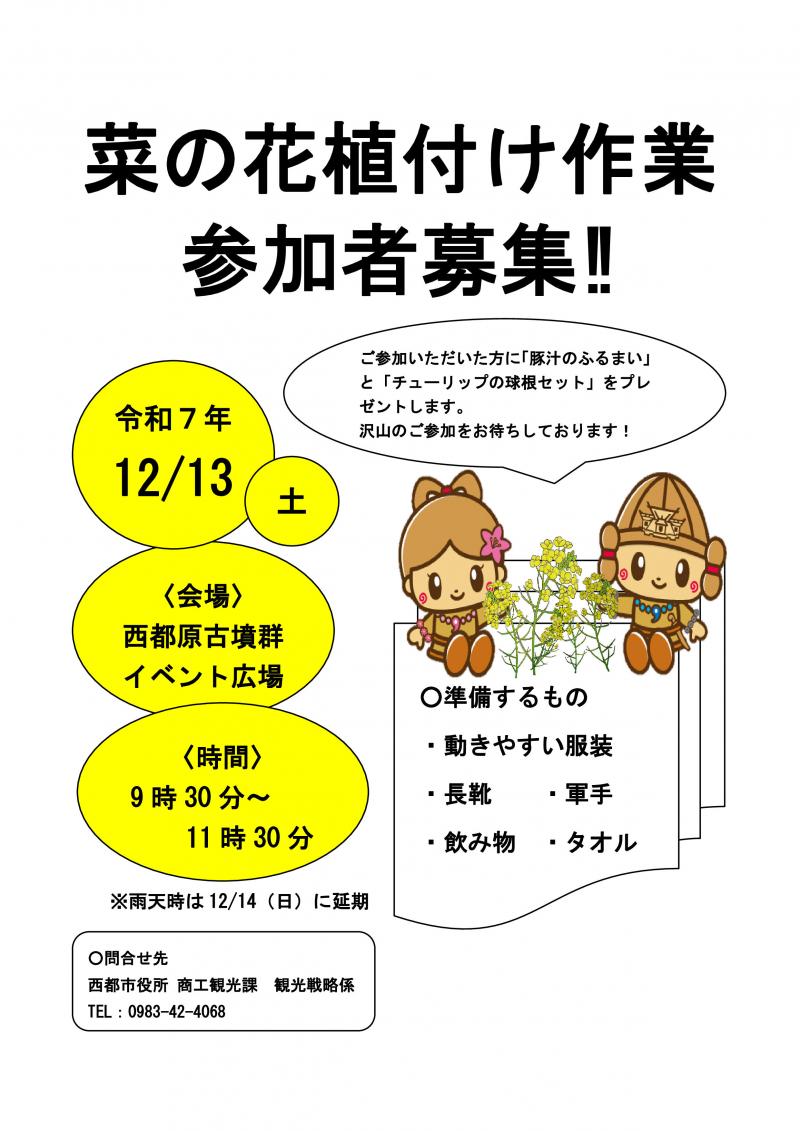 菜の花植付けチラシ（R7）.jpg
