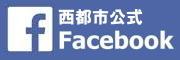 西都市公式facebook