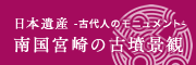 日本遺産ー古代人のモニュメント