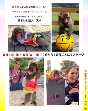2025このはな館でサルまわし.jpg