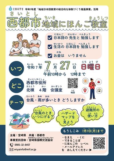 7月27日西都市地域日本語教室チラシ【最終版】 (1).jpg