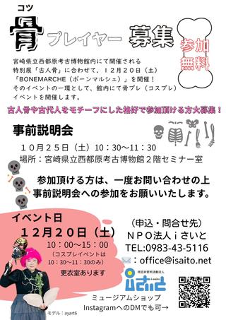 20251025骨プレイヤー急募_事前説明会.jpg