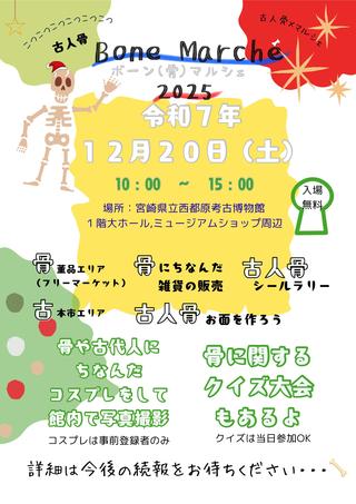 20251220ボーンマルシェ（仮）.jpg