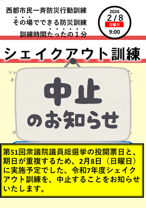 R80209 まで_中止案内シェイクアウト訓練_危機管理課.png