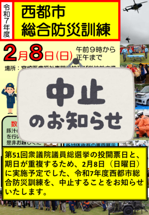 R80209 まで_中止案内西都市総合防災訓練チラシ_危機管理課.png