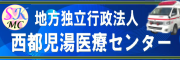 西都児湯医療センター