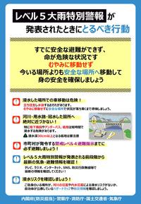 レベル5大雨特別警報発令時行動チラシ表.jpg