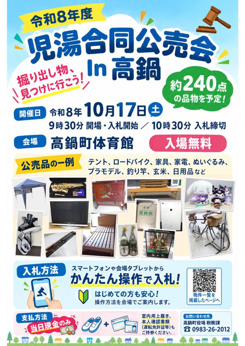 公売会チラシ（R8児湯合同公売会in高鍋）_ページ_1.jpg