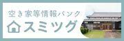 空き家バンクスミツグ