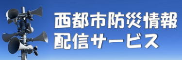 西都市防災情報配信サービス