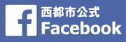 西都市公式facebook