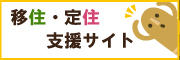 西都市定住支援サイト