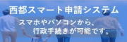 西都スマート申請システム