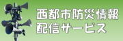 西都市防災情報配信サービス