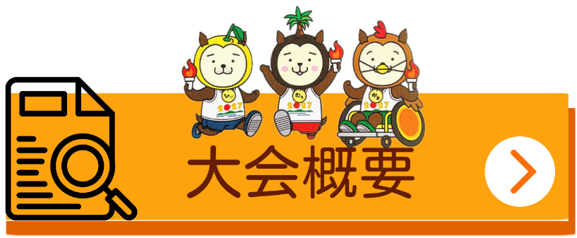 大会概要 (2).png