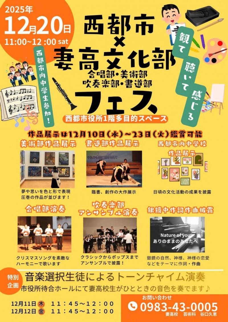 西都市×妻高文化部フェス（チラシ）.jpg