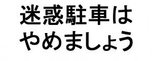 やめましょう